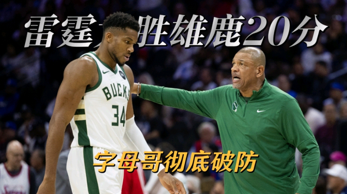 AYX-字母哥连续五场比赛得分超过连败，雄鹿挑战极限！的简单介绍